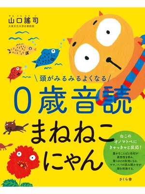 cover image of 頭がみるみるよくなる０歳音読まねねこにゃん